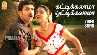 Katikalama  HD Video Song  கட்டிக்கலாமா  Thunichal  Arun Vijay  Ramana  Ayngaran Music [upl. by Acinoreb]