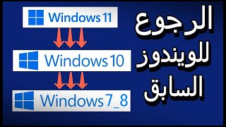 الرجوع إلى ويندوز 10 و 8 و 7 بعد الترقية إلى ويندوز 11 دون فورمات Downgrade From Windows 11 to Windo [upl. by Grannias422]