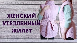 Как сшить женский утепленный жилет [upl. by Buskirk335]