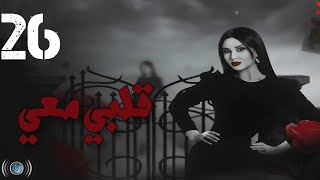 Episode 26  Galbi Maai  الحلقة السادسة والعشرون  مسلسل قلبي معي [upl. by Tristam]