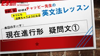 現在進行形 疑問文① byイーエス個別ゼミナール in 美原区 松原市 [upl. by Zalea]