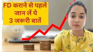 FD कराने से पहले जान लें ये 3 बातें  know these 3 things before investing in FD [upl. by Eisoj]