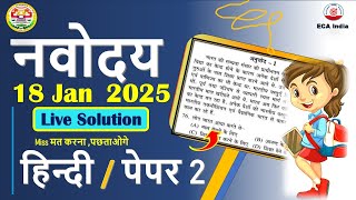 🔴नवोदय का पेपर 2025🙏 Navodaya Vidyalaya 2025 Ka Paper हिन्दी अनुच्छेद  JNVST HIndi Paper 2025 [upl. by Annav]