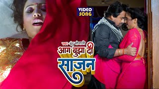 का Rani Chatterjee का रोमांस स्पेशल वीडियो सांग  आग बुझा दी साजन  Bhojpuri Movie Songs [upl. by Soalokin778]