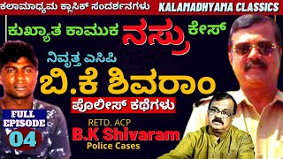 quotಕಾಮುಕ ನಸ್ರುFULL CASEquotಎಸಿಪಿ ಬಿಕೆ ಶಿವರಾಂACP BK Shivaram Full InterviewPart 04Kalamadhyama [upl. by Nifares138]