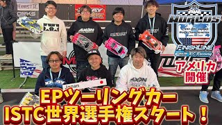 IFMAR ISTC EPツーリングカー世界選手権開幕！ ホットラップで予選1観戦 [upl. by Raoul]