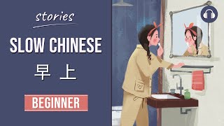 早上  Slow Chinese Stories Beginner  Chinese Listening Practice HSK 23 [upl. by Eillat718]