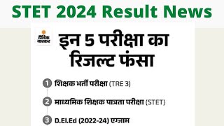 STET 2024 Results News ।। Bihar STET ka Result kab aayega ।। STET 2nd phase ka online kab hoga [upl. by Nosduj746]