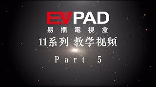 EVPAD 11系列 教学视频 Part 5 [upl. by Archambault993]