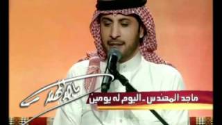 Majid Almohandis  ElYoum Loh Youmen Jalsa  ماجد المهندس  اليوم له يومين جلسات وناسة [upl. by Springer]