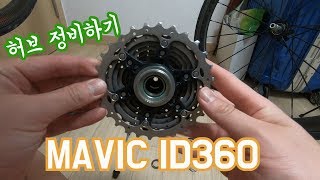 자전거 정비 마빅 ID360 허브 정비  Mavic ID 360 Hub Maintenance [upl. by Burk]