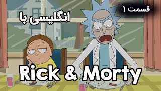 آموزش زبان انگلیسی با انیمیشن Rick amp Morty ریک اند مورتی قسمت اول [upl. by Ahsal]