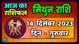 मिथुन राशि 14 दिसंबर गुरुवार  Mithun Rashi 14 December 2023  Aaj Ka Mithun Rashifal [upl. by Nuris]