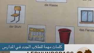 تعلم اللغة الالمانيه بسهولة مصطلحات وكلمات المانية مهمة للطلاب الجدد في المانيا [upl. by Nolat258]