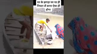 gar ke jhagadra gar me nipata lela raja raj comedy funny [upl. by Randi600]