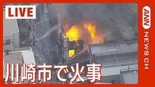 【現場映像】川崎市で火事 木造アパートが燃えるポンプ車など12台で消火活動2024年3月28日ANNテレ朝 [upl. by Darnoc670]