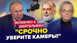 🔥Полуживой Путин ОПОЗОРИЛСЯ на камеру  Это УВИДЕЛИ ВСЕ  ШЕЙТЕЛЬМАН amp ЯКОВЕНКО  Лучшее [upl. by Nalyac]