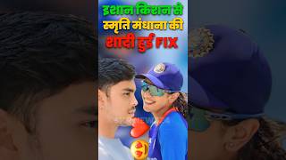 स्मृति मंधाना का शादी ईशान किशन से फिक्स हुआ।। skrnews24 cricketnews ishankishan smritimandhana [upl. by Amil]