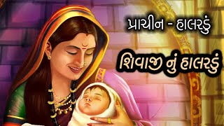 Shivaji nu Halardu આભ માં ઉગેલ ચાંદલો ને જીજાબાઈ ને આવ્યા બાળ SHIVAJINUHALARDU [upl. by Anika]