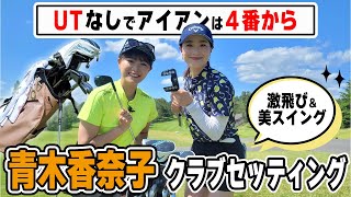 【公開】青木香奈子プロテスト合格叶えた14本！UTなしの4i [upl. by Meagan]