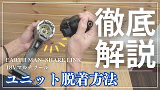 徹底解説！【ユニット脱着方法】SHARE LINK 18Vマルチツール 高儀 EARTH MAN [upl. by Carolin]