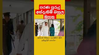 අලුත් පාර්ලිමේන්තුව politics nppsrilanka funnyvideo fypviralシfyp fyp [upl. by Howlend]