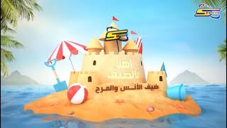 اهلا بالصيف ضيف الأنس والمرح l سبيستون 2024  spacetoon [upl. by Dnomra]