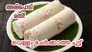 ഈ ഒരു ചേരുവ അരിപൊടിക്കൊപ്പം ചേർത്ത് നോക്കൂ 👌RiceputtRice Flour PuttLeftover Rice Putt [upl. by Eddie554]