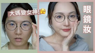 眼鏡妝🤓減齡年輕感💃🏻重度近視都可以美美的💛口罩適用👈🏻清爽持久底妝🍃片尾‼️個人化妝班優惠‼️ [upl. by Atelokin741]