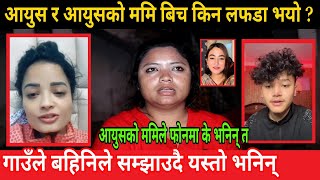 आयुस र आयुसको ममि बिच किन भयो लफडा  aayush sing thakuri nanu sing thakuri alizeh jamali [upl. by Artap]