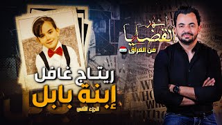 المحقق  أشهر القضايا العربية  الجزء 2  ريتاج غافل إبنة بابل [upl. by Nylkcaj638]