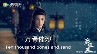 Ost万骨催沙 OstTen thousand bones and sand by Tan Jianci 檀健次 English lyrics [upl. by Novick]