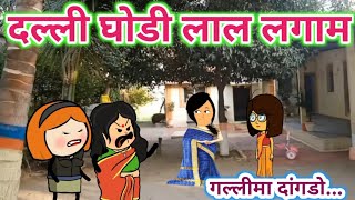 गल्लीमा दांगडो😂ahirani cartoon comedy video🤗khandeshi tadka😉jay khandesh🤩ahirani cartoon comedy vide [upl. by Hcelemile]