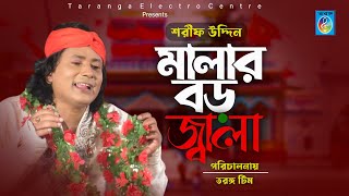 মালার বড় জ্বালা  শরীফ উদ্দিনের নতুন গান  Malar boro jala  Sharif uddin song  Taranga EC [upl. by Giralda]