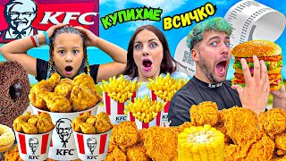 КУПИХМЕ ЦЯЛОТО МЕНЮ на KFC 😱 КОЛКО ПЛАТИХМЕ❓🤯 [upl. by Aibar]