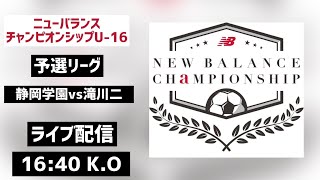 【LIVE配信】静岡学園vs滝川二 newbalance CHAMPIONSHIP U162023 予選リーグ [upl. by Ailhat415]