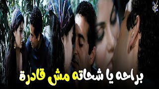 اجرأ مشهد في تاريخ السينما المصرية 🔞🔥 براحه يا شحاته مش قادرة [upl. by Seibold464]