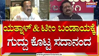 DV Sadanandagowda On Yatnal  ಯತ್ನಾಳ್ amp ಟೀಂ ಬಂಡಾಯಕ್ಕೆ ಗುದ್ದು ಕೊಟ್ಟ ಸದಾನಂದ  Power TV [upl. by Immak]