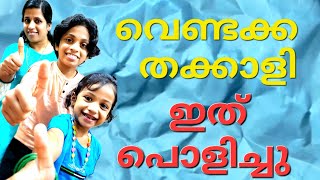 ഈ പാട്ട് പൊളിച്ചു👌👍 variety song😀🙏 [upl. by Libenson]