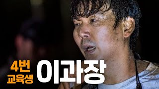 가짜사나이2 특집 4번 교육생 이과장에 대한 12가지 TMI [upl. by Hilary]