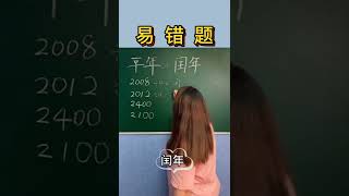 闰年问题 区分一个年份是不是闰年要分两种情况哦，你学会了吗？数学 数学思维 [upl. by Ecienaj]