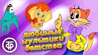 10 советских мультфильмов которые вернут вас в детство [upl. by Daune]