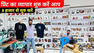 3 हज़ार मैं प्रिंट की मशीन  Tshirt printing machine l printing machine Business idea💡 [upl. by Brodench]