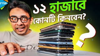 এই ঈদে ১২ হাজারের সেরা ফোন কোনটি Best Phone Under 12K March2024 [upl. by Strickler]