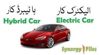 Electric Hybrid Car Education in Urdu  Hindi Part 1 [upl. by Nomla]