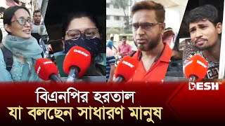 বিএনপির হরতাল যা বলছেন সাধারণ মানুষ  BNP  Hartal News 20 November  News  Desh TV [upl. by Shoemaker]