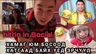 ТАТААДАГ БИЧЛЭГҮҮД  Hittin in Social 3 [upl. by Eelah861]