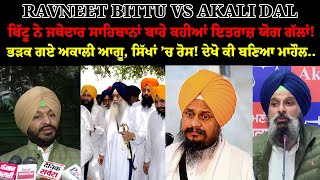 RAVNEET BITTU VS AKALI DAL  ਬਿੱਟੂ ਨੇ ਜਥੇਦਾਰ ਸਾਹਿਬਾਨਾਂ ਬਾਰੇ ਕਹੀਆਂ ਇਤਰਾਜ਼ ਯੋਗ ਗੱਲਾਂ ਭੜਕ ਗਏ ਅਕਾਲੀ [upl. by Aidin]