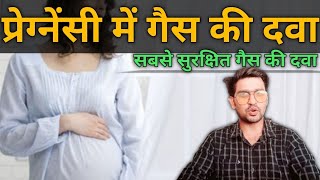 प्रेग्नेंसी में गैस की दवा। pregnancy me gas ki dava safe PPI in pregnancy [upl. by Ydak770]