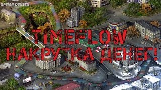 Timeflow накрутка денег Тренажёр времяденьги [upl. by Ayet]